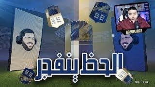 ازرق و اثنين ايكون يعيييني #ملك_البكجات || تفجير بكجات تشكيلة السنة FIFA 18