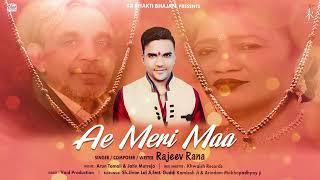 दिल को छू लेगा ये गीत ।ए मेरी माँ | भावपूर्ण माँ भजन | Ae Meri Maa | Rajeev Rana | KR Bhakti | 2023