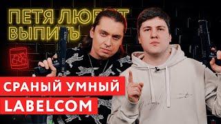 Петя любит выпить: Сраный умный Эмир Кашоков. LABELCOM.