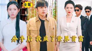 [Multi SUB] （全集）穷小伙被拜金女友在同学会出轨富二代，谁知下一秒万亿美女总裁竟然称他为少爷，富二代瞬间慌了，原来小伙的真实身份竟然是。。。 #MiniDrama #精彩大陆短剧 #都市