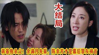 【Eng Sub】杨茜尧&王浩信《黑色月光》：蒋基俊杀父！余满月失算，陈幸芳才是幕后罪灰祸首