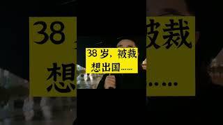 38岁，被裁想出国…