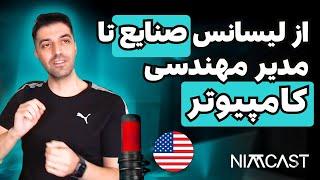 چطور تغییر مسیر میشه داد به مهندسی کامپیوتر؟ سختی‌های مهاجرت به آمریکا و کار پیدا کردن؟ (نیمکست ۴۲)