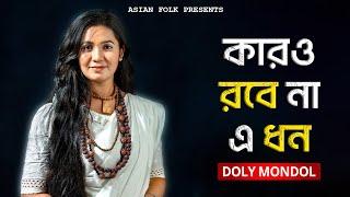 Karo Robe Na - কারও রবে না এ ধন জীবন ও যৌবন - Doly Mondol