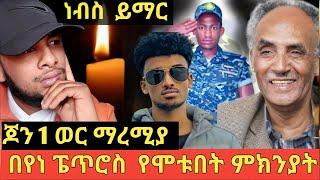 ጆን ዳንኤል  1 ወር ማረሚያ!!የፕሮፌሰሩ  አሞሞት ምንድ ነው!ቅድስ ጊዮርጊስ ቢራ   እና ተቃውም!!ethiopia