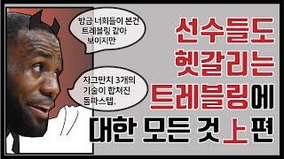 농구의 기본! 트레블링,  복잡한 규칙 게더스텝에 대한 모든 것 上편