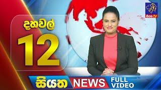  LIVE | Siyatha News | 12.00 PM | 02 - 10 - 2024