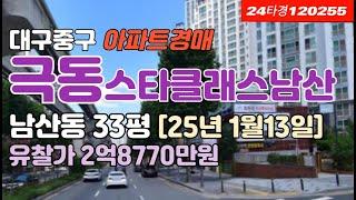 [청라언덕]대구 중구 남산동 극동스타클래스남산 경매 급매 #대구아파트경매 #대구아파트시세 #대구중구아파트경매 #대구남산동아파트경매 #대구중구남산동아파트시세 #남산극동스타클래스