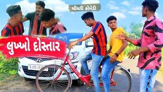 લુખ્ખો દોસ્તાર || Lukkho dostar-Chaudhari comedy ||gj26 ni dhamal Chaudhari comedy