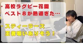 【生配信】高校花園ラグビーベスト８が熱過ぎた　&   リーグワン　スティーラーズ 王者喰いあるか？