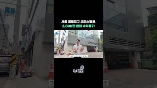 여의도 2억대 오피스텔, 입찰각! #여의도오피스텔 #소액경매  #실전경매  #누막쏘TV