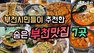 부천시민들이 추천한 골목 속 숨은 부천맛집 7곳 | 술먹방 | 음주브이로그 | 닭볶음탕|라면 |더덕고추장삼겹살|소머리곰탕|감자탕| 골뱅이보쌈