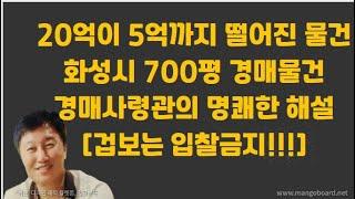 [경매사령관 332강]화성시 700평토지/20억 물건이 5억까지 떨어짐!!!용기있는 자가 미인을 얻는다!!