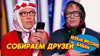 Все звЁзды на одной сцене | Новые Русские Бабки и Лучшие Комики! Смех до слез! 