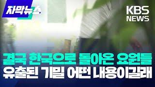 결국 한국으로 돌아온 요원들, 유출된 기밀 어떤 내용이길래 / KBS 2024.07.28.