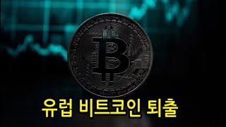 유럽 비트코인 퇴출 coinbase 비트코인 뉴스 NFT 개미운동 BITCOIN ETH XRP ADA TRON 블록체인 2023