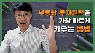 부동산 투자 실력 가장 빠르게 키우는 방법 4가지! 그 동안 알던 부동산 공부법은 틀렸다. - 부자되는 미니특강  | 부동산 재테크 렘군