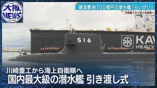 【国内最大級の潜水艦】建造費700億「らいげい」引き渡し 全長約84メートル、排水量3000トン