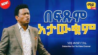 በፍጹም አታውቁም || ነብይ መስፍን ንጉሴ|| prophet Mesefin Niguse Amazing teaching 2023