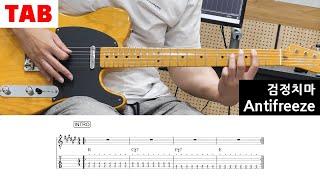 [검정치마] Antifreeze - Guitar Tab | Lesson | Cover | Tutorial 초보 일렉기타 곡 추천, 타브악보