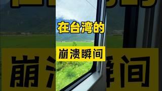 大陆女生在台湾的崩溃瞬间但是..#台灣 #台灣生活 #台灣旅遊 #台灣人 #台湾 #大陸人在台灣 #崩潰 #日常 #生活#兩岸 #兩岸差異 #心態 #生活方式#陸配 #台灣旅行#陸配 #心態轉變