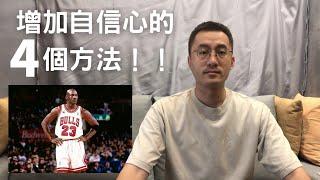 增加自信心的4個方法！《運動心理學習週記》EP03｜鳥森 Nelson