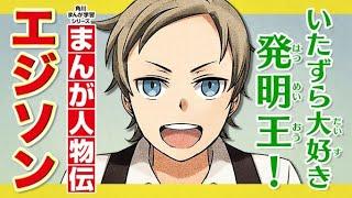 【まんが人物伝】エジソン『角川まんが学習シリーズ』