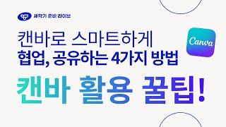 [새학기 라이브] 캔바로 스마트하게 협업, 공유하는 4가지 방법 