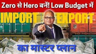 Zero से Hero बनें! Low Budget में Import-Export का मास्टर प्लान