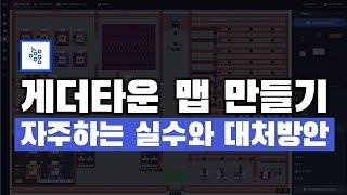 게더타운 만들기ㅣ맵 제작 시 가장 많이 하는 실수와 대처방안까지
