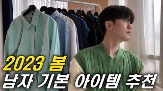 2023 남자 봄 코디에 필요한 기본 아이템들 추천&리뷰 옥스포드셔츠,데님셔츠,니트조끼,티셔츠까지!
