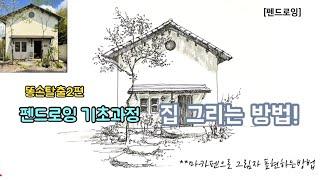 [펜드로잉]기초/집을 잘그리는 쉬운방법/펜그림