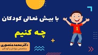 با بیش فعالی کودکان چه کنیم؟