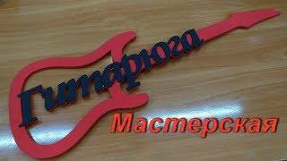 Обзор мастерской СЦ "Гитарюга"