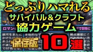 どっぷりハマれるサバイバル＆クラフトおすすめ協力ゲーム10選【保存版】