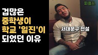 조용했던 소년이 '학교 짱' 이 된 이유?[제갈건 1부]