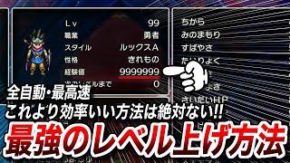 【全自動レベル上げ】これが最高効率！たった1日で全員をレベル99にする自動の裏技紹介します【ドラクエ3】