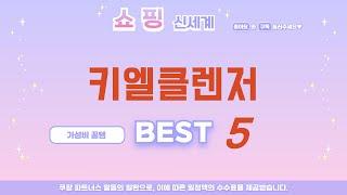 키엘클렌저 쇼핑 가이드 추천 TOP5