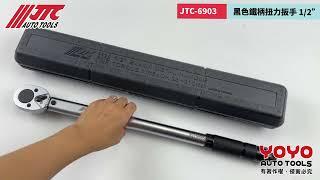 JTC最熱銷的四分扭力扳手｜扭力板手 使用教學｜JTC 6903 1/2" 黑色鐵柄扭力扳手 BLACK METAL HANDLE TORQUE WRENCH【YOYO汽車工具】