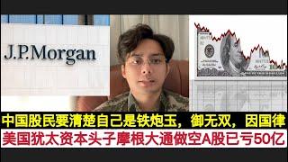 场面难看！中信建设投资140万人开户被堵，中国四大行进股市资金出现”技术问题”延至节后！美国华尔街犹太资本”总舵主”摩根大通，做空A股已亏损50亿以上！股民要搞清楚自己是”铁炮玉，御无双，还是因果律”