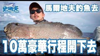 有時間就釣魚｜馬爾地夫釣魚去10萬豪華行程開下去  EP01