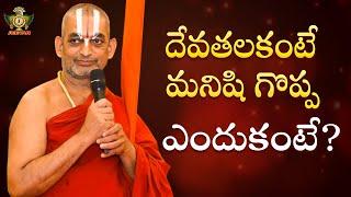 దేవతలకంటే మనిషి గొప్ప ఎందుకంటే? | Chinna Jeeyar Swamy Speech | Devotional Video | Jetworld