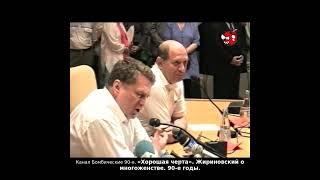 «Хорошая черта». Жириновский о многоженстве. 90-е годы.