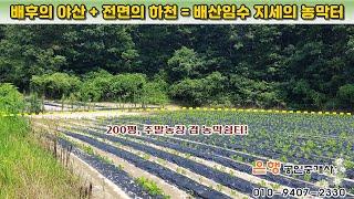 [제천토지 661㎡ // 4천만원]  배산임수 지세의 주말농장 겸 농막부지! 제천IC 10분 거리...