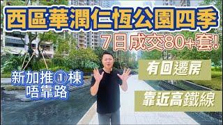 中山樓盤｜華潤仁恆公園四季二期｜7日成交80+套房源｜有優點亦都唔可以忽略缺點｜交樓質素高｜95-117平方3-4房