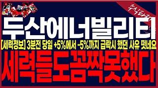 [두산에너빌리티 주가전망]"긴급속보"세력들도당했다.와....3분전 아주중대한소식떳습니다.. #주식타짜안교수 #주식타짜훈련소안교수 @AHANKYOSU