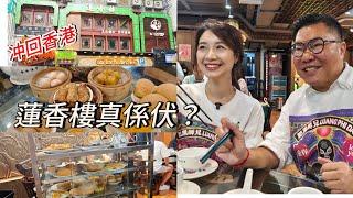 【冲回香港～食好西】  同冬蔭表姐Yen去試百年老字號「蓮香樓」新開張24小時營業尖沙咀分店！懷舊點心、其他食物水準如何，伏定唔伏？~香港移居泰國 旅遊達人胡慧冲