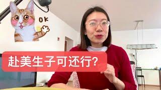 【赴美生子】2023年如何做？