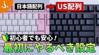 【日本語配列から乗換え】US配列キーボードの設定・メリット・違い・使い方を徹底解説！【ゲームにも仕事にもおススメ】