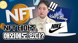 [투자직감] NFT 테마주, 해외에도 있다?